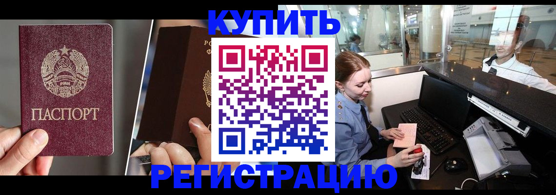 временная регистрация купить в Межгорье